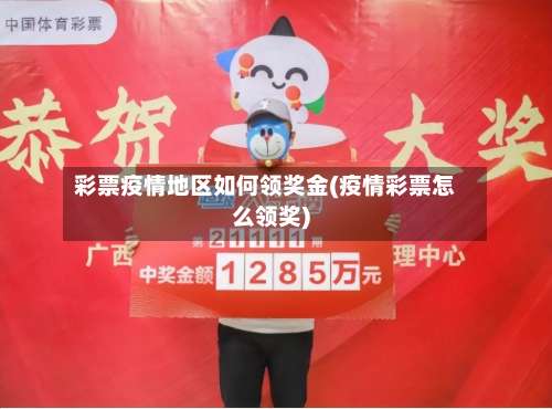 彩票疫情地区如何领奖金(疫情彩票怎么领奖)-第3张图片