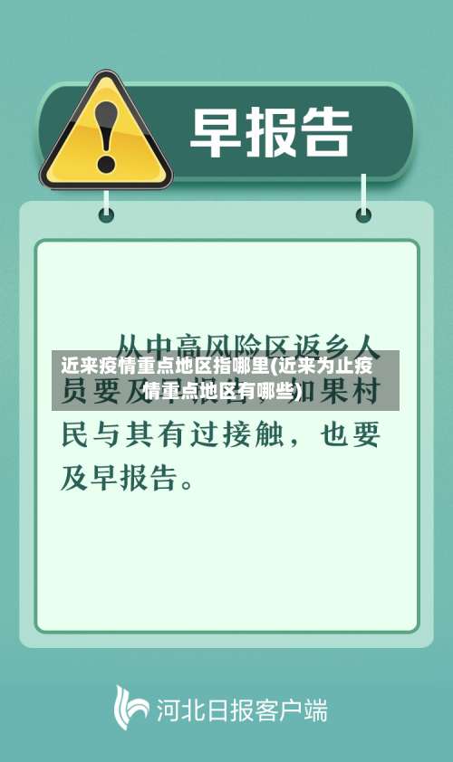 近来疫情重点地区指哪里(近来为止疫情重点地区有哪些)-第1张图片
