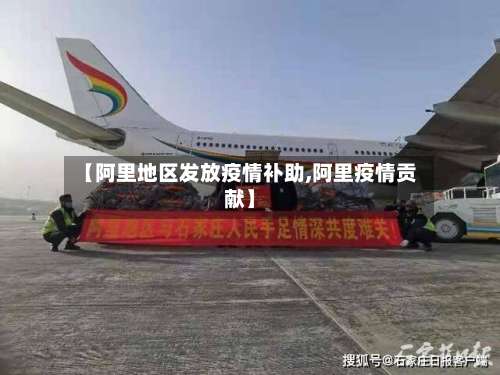 【阿里地区发放疫情补助,阿里疫情贡献】-第1张图片