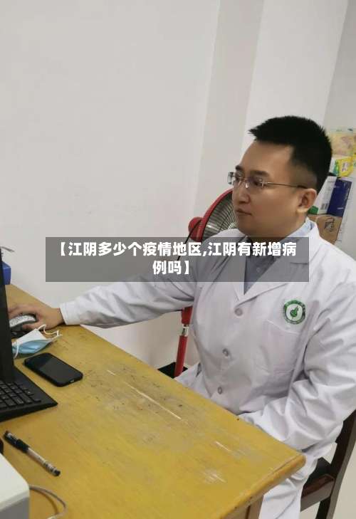 【江阴多少个疫情地区,江阴有新增病例吗】-第3张图片