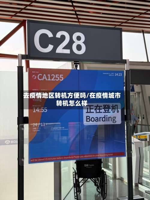 去疫情地区转机方便吗/在疫情城市转机怎么样-第1张图片