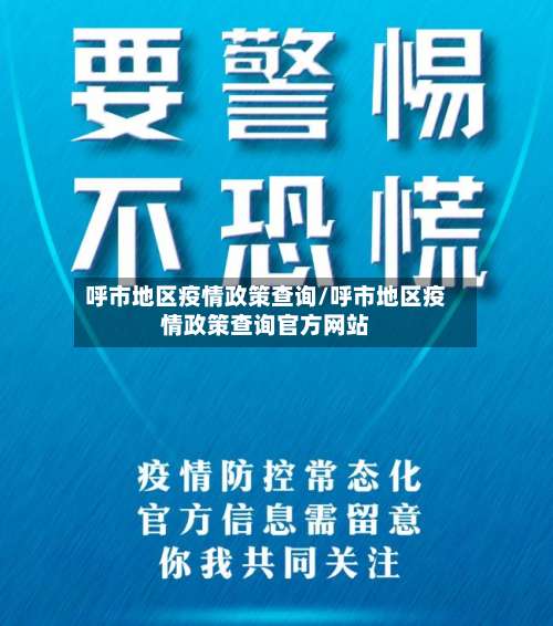 呼市地区疫情政策查询/呼市地区疫情政策查询官方网站-第1张图片