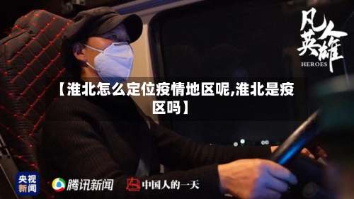 【淮北怎么定位疫情地区呢,淮北是疫区吗】-第1张图片