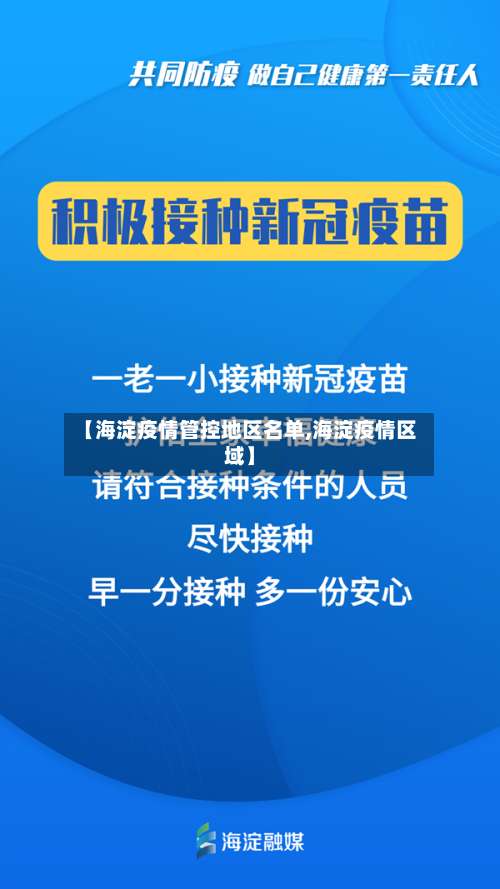 【海淀疫情管控地区名单,海淀疫情区域】-第1张图片