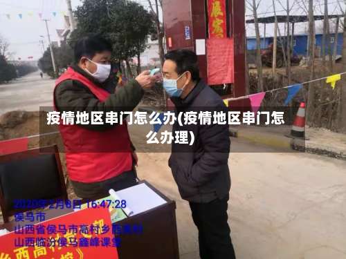 疫情地区串门怎么办(疫情地区串门怎么办理)-第1张图片