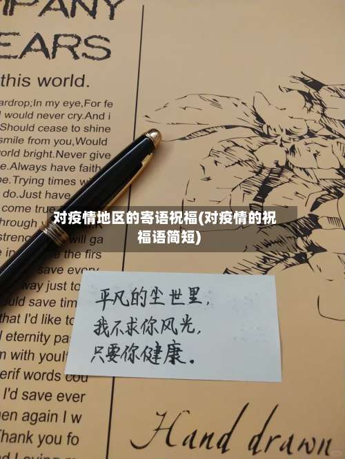 对疫情地区的寄语祝福(对疫情的祝福语简短)-第3张图片