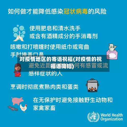 对疫情地区的寄语祝福(对疫情的祝福语简短)-第1张图片