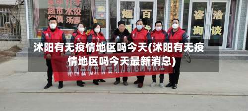 沭阳有无疫情地区吗今天(沭阳有无疫情地区吗今天最新消息)-第1张图片