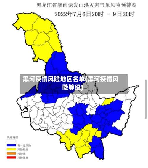 黑河疫情风险地区名单(黑河疫情风险等级)-第1张图片
