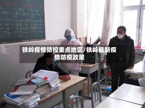 铁岭疫情防控重点地区/铁岭最新疫情防疫政策-第1张图片