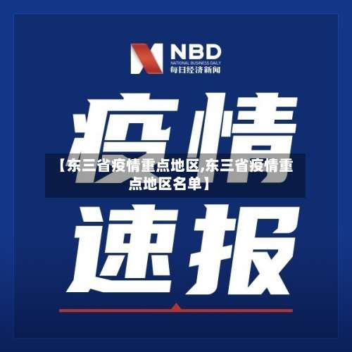 【东三省疫情重点地区,东三省疫情重点地区名单】-第1张图片
