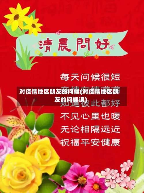 对疫情地区朋友的问候(对疫情地区朋友的问候语)-第2张图片