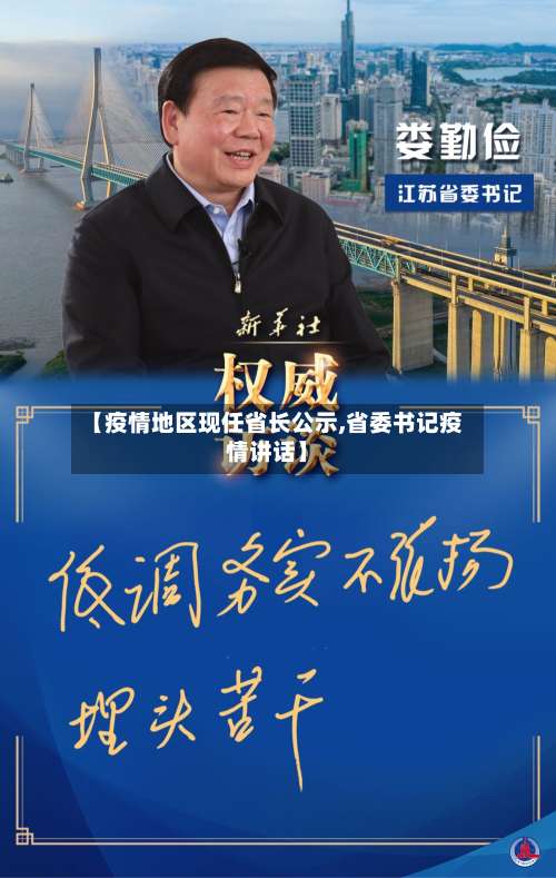 【疫情地区现任省长公示,省委书记疫情讲话】-第3张图片