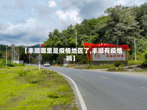 【丰顺哪里是疫情地区了,丰顺有疫情吗】-第1张图片