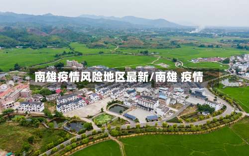 南雄疫情风险地区最新/南雄 疫情-第3张图片