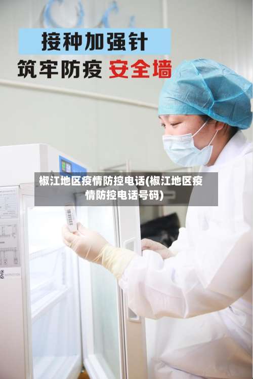 椒江地区疫情防控电话(椒江地区疫情防控电话号码)-第1张图片