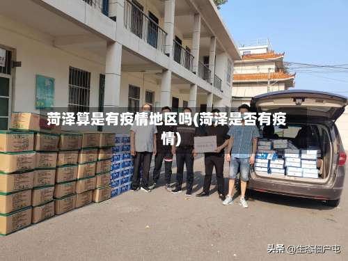 菏泽算是有疫情地区吗(菏泽是否有疫情)-第1张图片