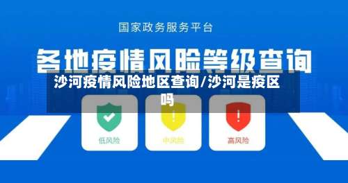 沙河疫情风险地区查询/沙河是疫区吗-第2张图片