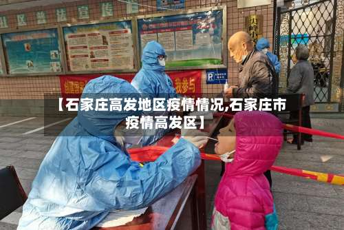 【石家庄高发地区疫情情况,石家庄市疫情高发区】-第3张图片