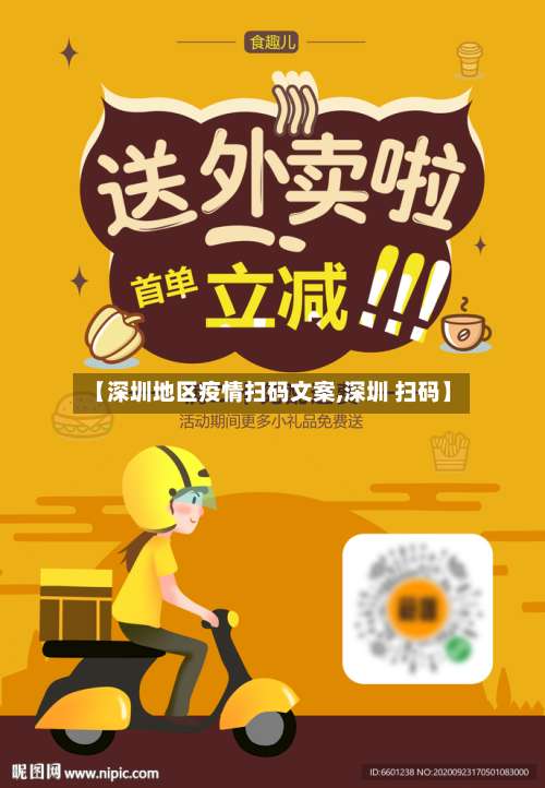 【深圳地区疫情扫码文案,深圳 扫码】-第1张图片