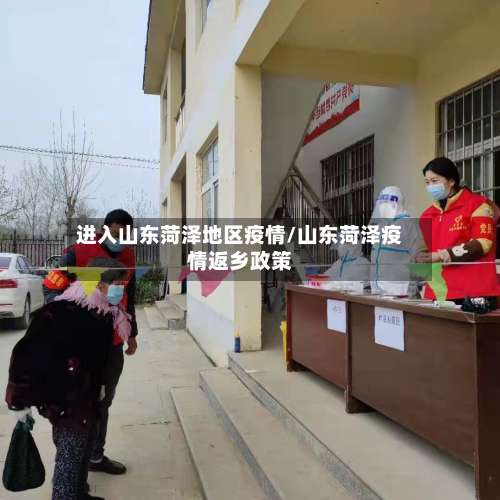 进入山东菏泽地区疫情/山东菏泽疫情返乡政策-第1张图片