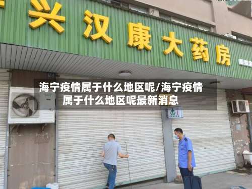 海宁疫情属于什么地区呢/海宁疫情属于什么地区呢最新消息-第2张图片