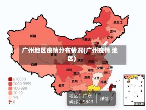 广州地区疫情分布情况(广州疫情 地区)-第1张图片