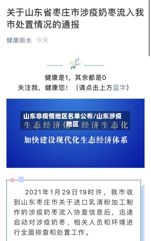 山东非疫情地区名单公布/山东涉疫地区-第3张图片