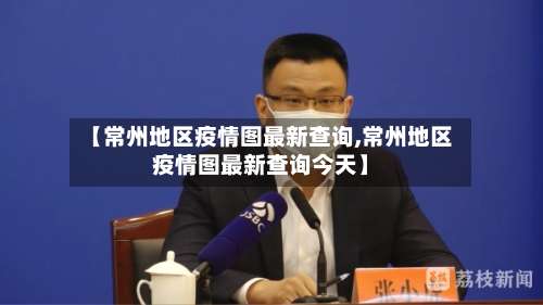 【常州地区疫情图最新查询,常州地区疫情图最新查询今天】-第3张图片