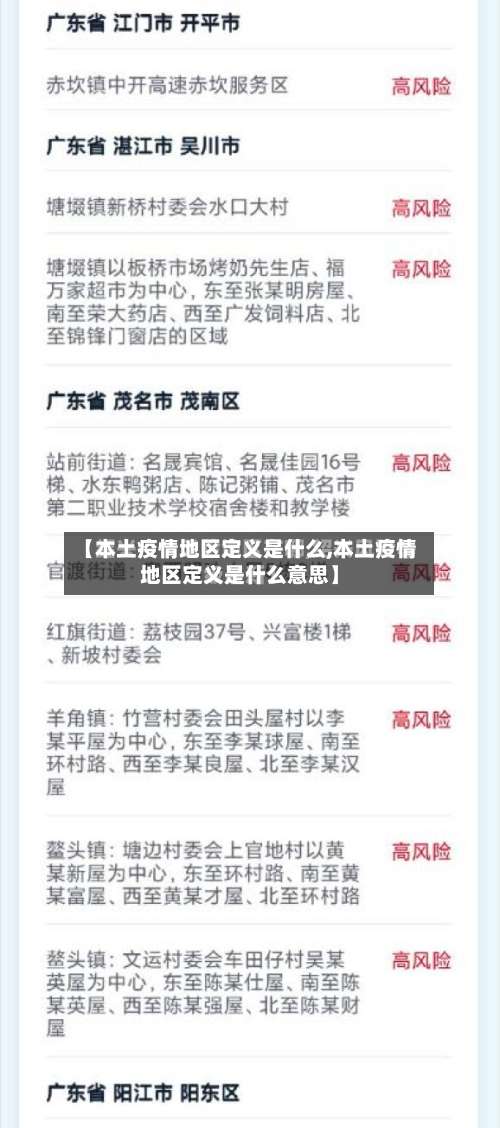 【本土疫情地区定义是什么,本土疫情地区定义是什么意思】-第1张图片