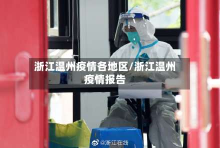 浙江温州疫情各地区/浙江温州疫情报告-第1张图片