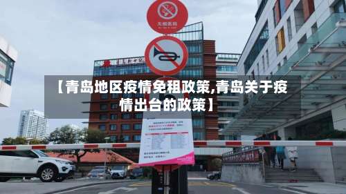 【青岛地区疫情免租政策,青岛关于疫情出台的政策】-第2张图片