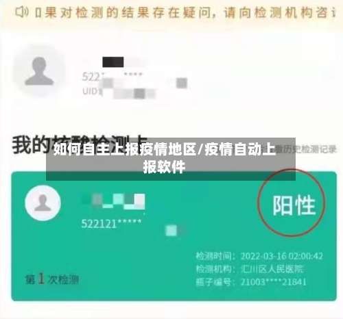 如何自主上报疫情地区/疫情自动上报软件-第2张图片