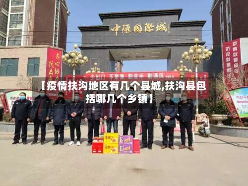 【疫情扶沟地区有几个县城,扶沟县包括哪几个乡镇】-第1张图片