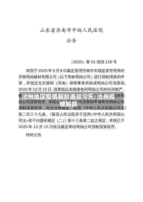沧州地区疫情解封通知今天/沧州疫情解除-第1张图片