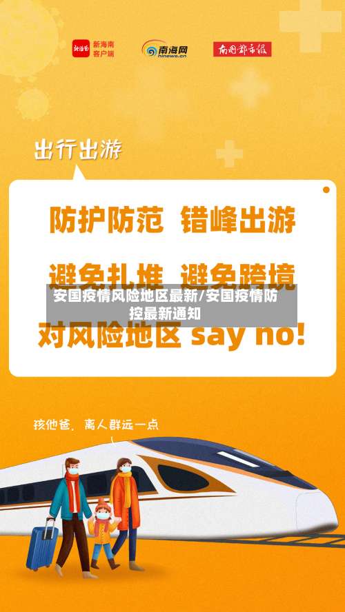 安国疫情风险地区最新/安国疫情防控最新通知-第1张图片