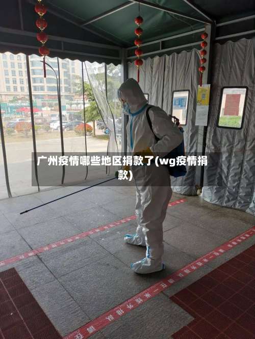 广州疫情哪些地区捐款了(wg疫情捐款)-第1张图片