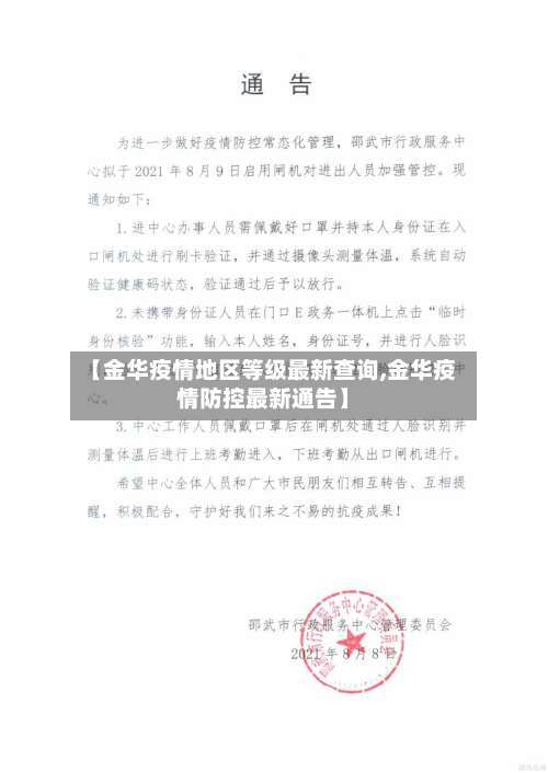 【金华疫情地区等级最新查询,金华疫情防控最新通告】-第1张图片