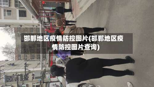 邯郸地区疫情防控图片(邯郸地区疫情防控图片查询)-第3张图片