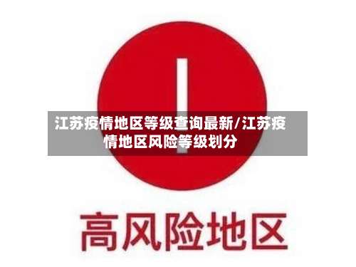 江苏疫情地区等级查询最新/江苏疫情地区风险等级划分-第3张图片