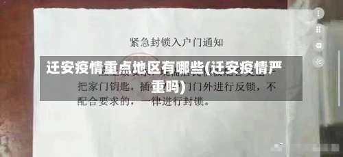 迁安疫情重点地区有哪些(迁安疫情严重吗)-第3张图片