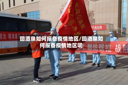回酒泉如何报备疫情地区/回酒泉如何报备疫情地区呢-第1张图片