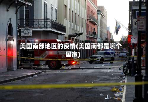 美国南部地区的疫情(美国南部是哪个国家)-第1张图片