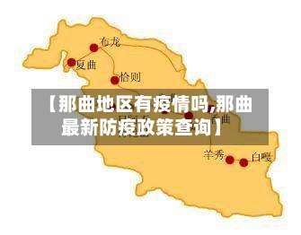 【那曲地区有疫情吗,那曲最新防疫政策查询】-第3张图片