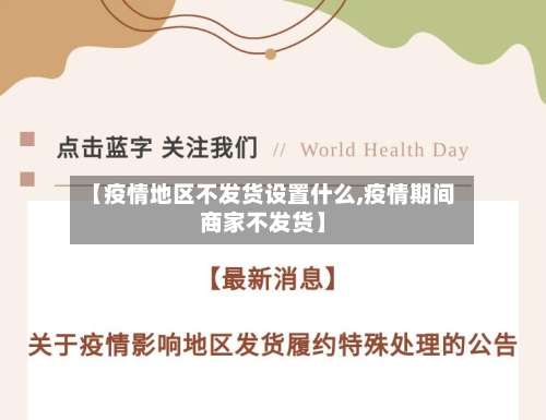 【疫情地区不发货设置什么,疫情期间商家不发货】-第1张图片