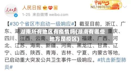 湖南所有地区有疫情吗(湖南有哪些地方是疫区)-第1张图片