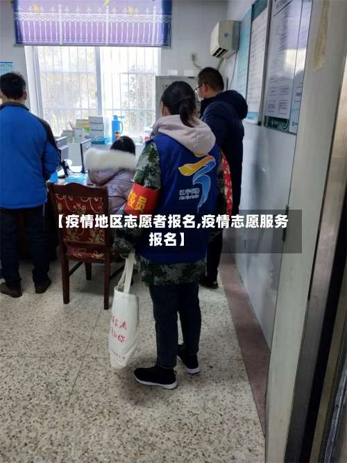 【疫情地区志愿者报名,疫情志愿服务报名】-第1张图片