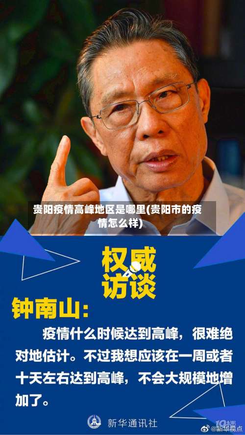 贵阳疫情高峰地区是哪里(贵阳市的疫情怎么样)-第2张图片