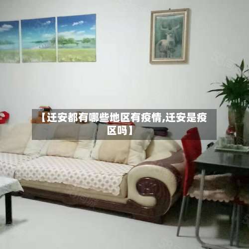 【迁安都有哪些地区有疫情,迁安是疫区吗】-第1张图片