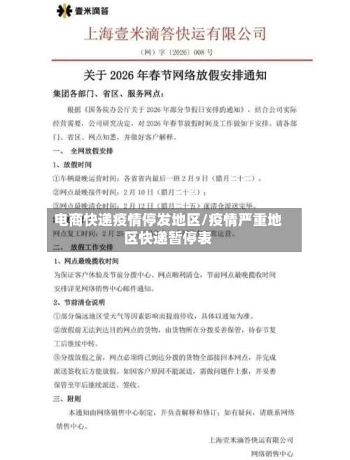 电商快递疫情停发地区/疫情严重地区快递暂停表-第1张图片